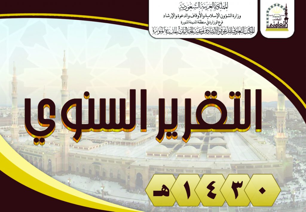 Read more about the article التقرير السنوي لعام 1430هـ
