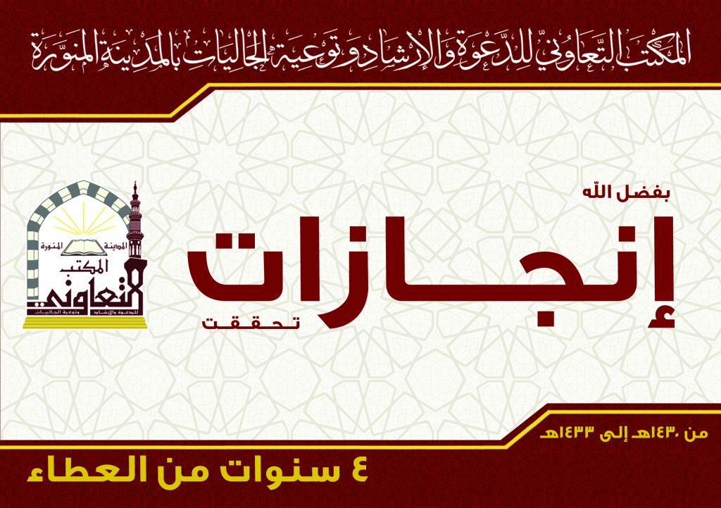 Read more about the article أربع سنوات من العطاء للأعوام 1430 – 1433هـ