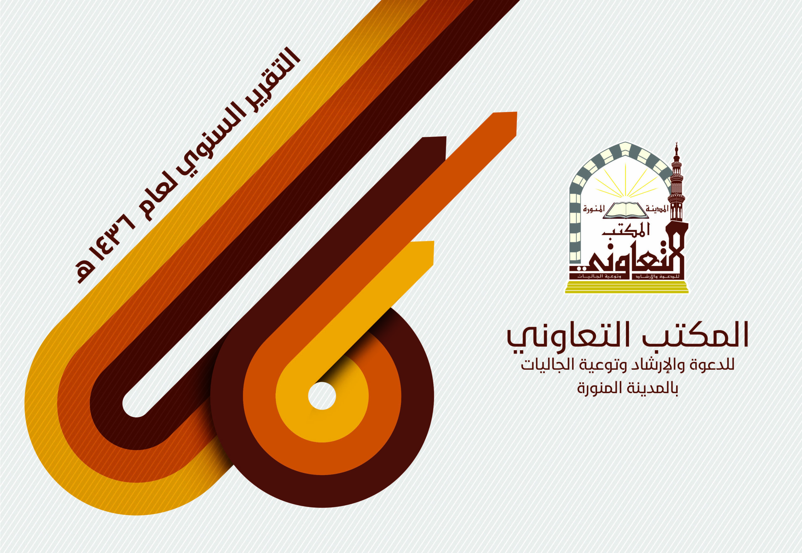 Read more about the article التقرير السنوي لعام 1436هـ