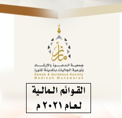 Read more about the article القوائم المالية لعام ٢٠٢١ م