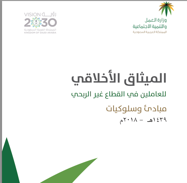 Read more about the article الميثاق الأخلاقي للعاملين